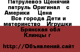 Патрулевоз Щенячий патруль Оригинал ( с Америки) › Цена ­ 6 750 - Все города Дети и материнство » Игрушки   . Брянская обл.,Клинцы г.